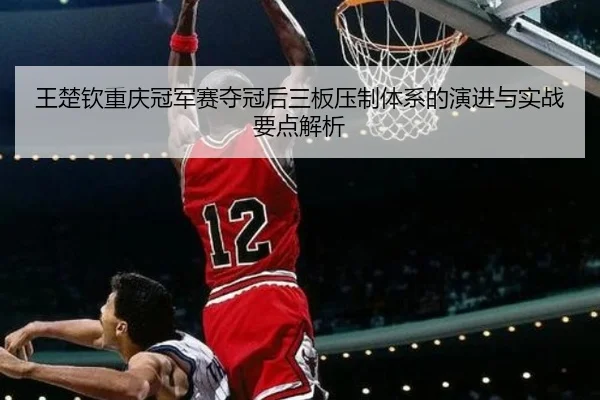 wang-chu-qin-chong-qing-guan-jun-sai-duo-guan-hou-san-ban-ya-zhi-ti-xi-de-yan-jin-yu-shi-zhan-yao-dian-jie-xi-2-239.jpg