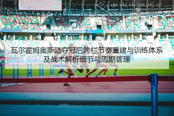 wa-er-huo-mu-ao-si-lu-duo-guan-hou-kua-lan-jie-zou-chong-jian-yu-xun-lian-ti-xi-ji-zhan-shu-jie-xi-xi-jie-yu-zhou-qi-2-254.jpg