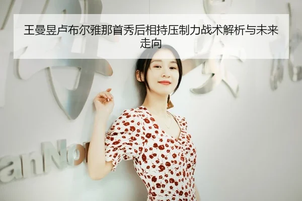 wang-man-yu-lu-bu-er-ya-na-shou-xiu-hou-xiang-chi-ya-zhi-li-zhan-shu-jie-xi-yu-wei-lai-zou-xiang-2-901.jpg