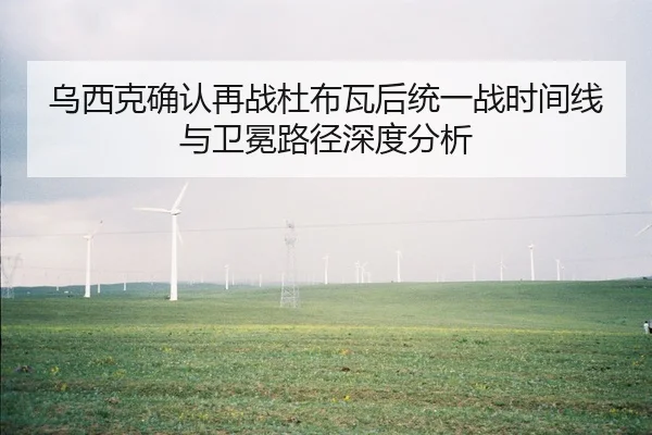 乌西克确认再战杜布瓦后统一战时间线与卫冕路径深度分析