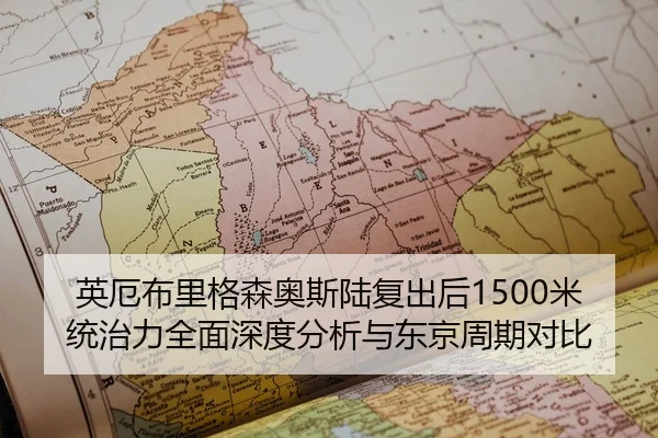 ying-e-bu-li-ge-sen-ao-si-lu-fu-chu-hou-mi-tong-zhi-li-quan-mian-shen-du-fen-xi-yu-dong-jing-zhou-qi-dui-bi-2-652.jpg