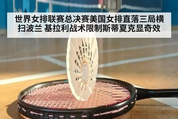 世界女排联赛总决赛美国女排直落三局横扫波兰 基拉利战术限制斯蒂夏克显奇效