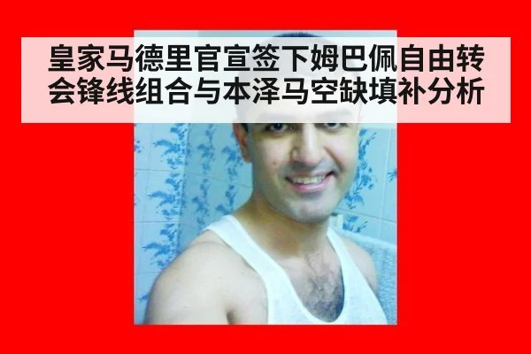 皇家马德里官宣签下姆巴佩自由转会锋线组合与本泽马空缺填补分析