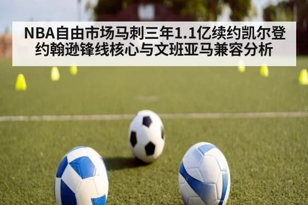NBA自由市场马刺三年1.1亿续约凯尔登约翰逊锋线核心与文班亚马兼容分析