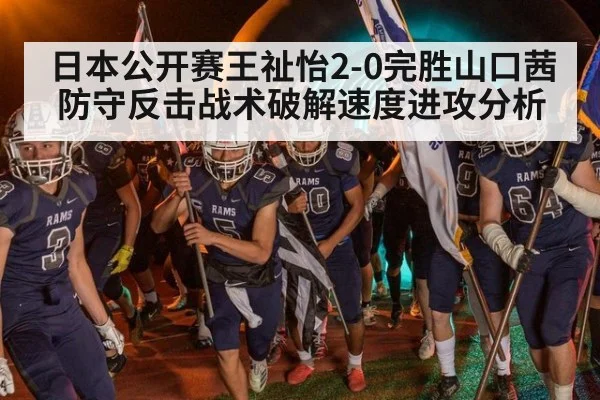 日本公开赛王祉怡2-0完胜山口茜 防守反击战术破解速度进攻分析